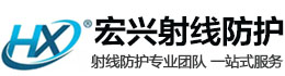 衡水宏兴射线防护工程有限公司